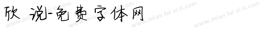 欣 说字体转换